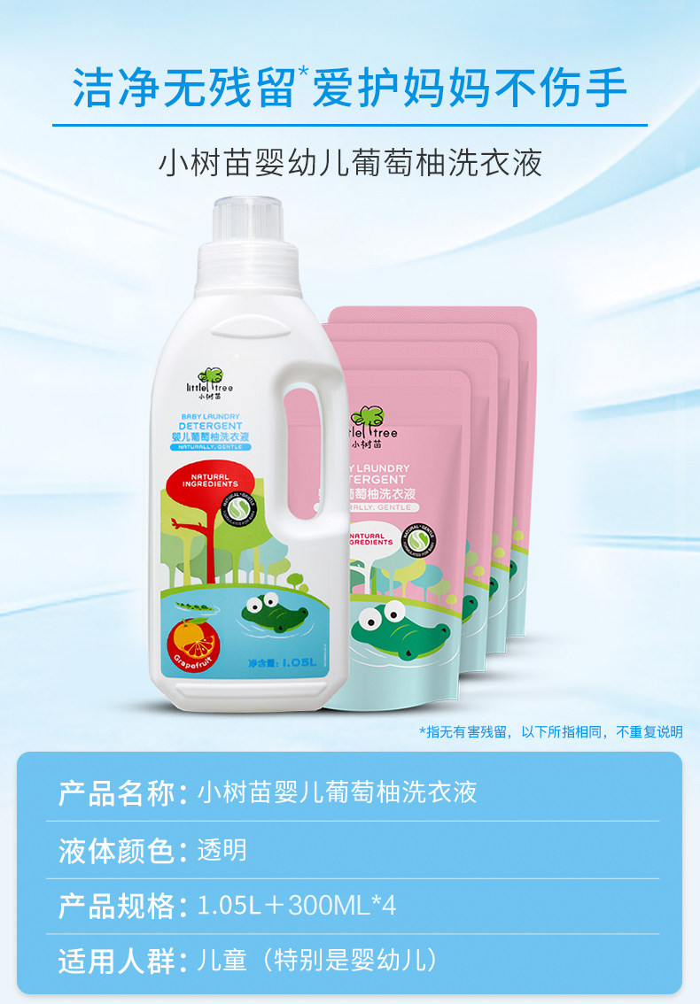 英国mumii入选大奖：2250ml 小树苗 婴儿葡萄柚洗衣液 1050ml+300mlx4袋补充装 19.9元包邮 值值值-买手聚集的地方