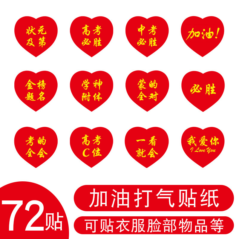 College entrance examination must win stickers high school entrance examination must win stickers love heart-shaped stickers stickers to cheer for a hundred days oath teacher must win face stickers