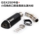 Sửa đổi xe máy giữa phần mới Suzuki gsx250 dành riêng cho xe thể thao giữa phần thể thao Tianzhu ống xả hình lục giác nhỏ phổ quát - Ống xả xe máy