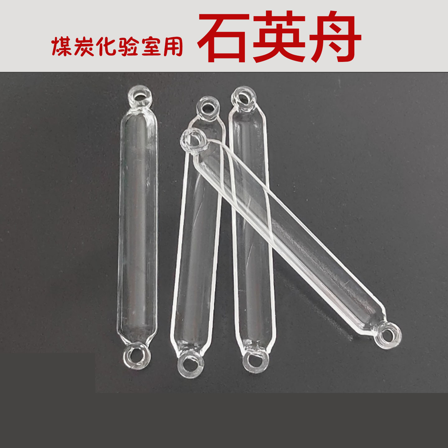 石英舟测硫仪用煤炭化验室定硫仪用石英舟加热耐高温玻璃坩埚
