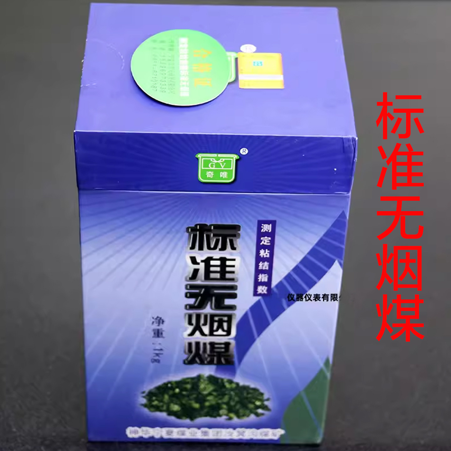 标准无烟煤煤炭化验粘结指数测定用无烟煤神华宁夏汝箕沟无烟煤