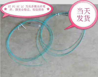 Putian SC 10 Gigabit multi-mode pigtail Putian 1 meter 1 5 meters OM3 pigtail Putian ST FC LC 10 Gigabit pigtail