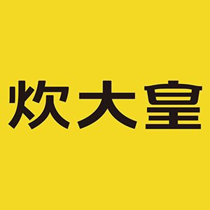 炊大皇索达锅具店的LOGO