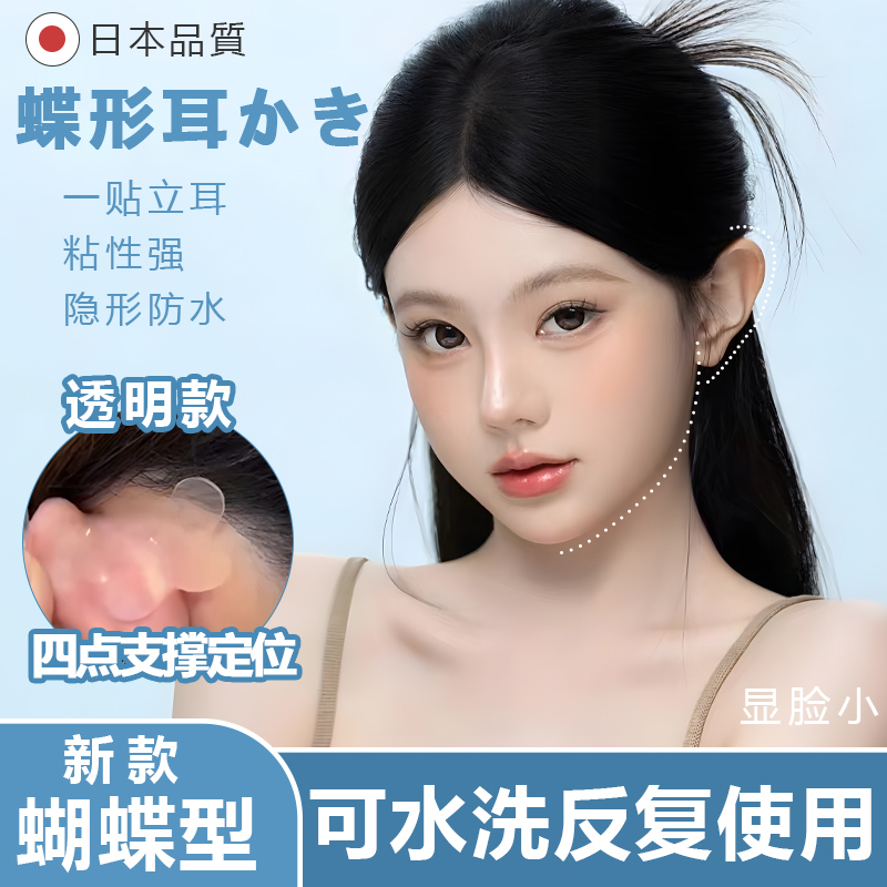 Japanese Butterfly-Shaped Elf Ear Stickers, New Style for Taking Photos, Makes Big Faces Look Smaller, Photogenic, Strong Support, Invisible, Painless, Reusable Japanese Butterfly-Shaped Elf Ear Stickers, New Style for Taking Photos, Makes Big Faces Look Smaller, Photogenic, Strong Support, Invisible, Painless, Reusable