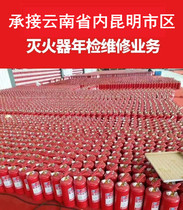 Yunnan Kunming dry powder fire extinguisher repair detection filling pressure filling water based fire extinguisher aerated carbon dioxide