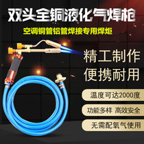 Liquefied gas welding gun air conditioner refrigerator copper tube aluminum tube iron stainless steel welding oxygen-free welding gun household gas spray gun