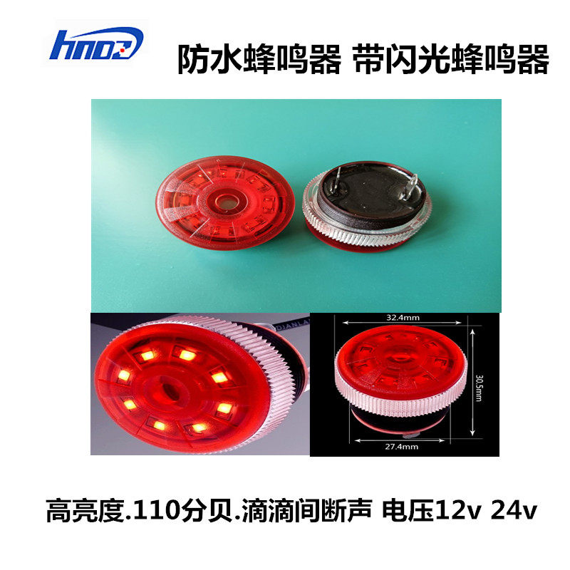 HND-3028 waterproof buzzer flash buzzer 12V 24V intermittent buzzer IP68