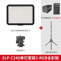 SLP-C240RGB Одиночный свет+F750 Литийная батарея+2-метровая держатель лампы