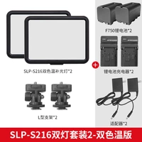 SLP-S216 Двухцветный двойной свет+F750 Литийная батарея+адаптер