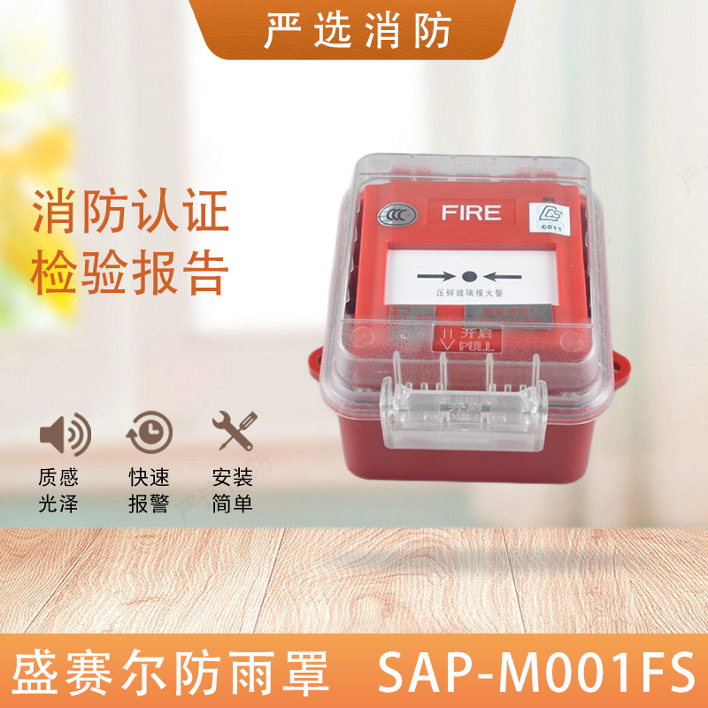 Shengser rain cover SAP-M001FS manual fire alarm button waterproof box rainproof box