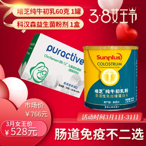 培芝 Чистый скот первое молоко 60 грамм+Kohansen BB-12 Пробиотический порошок 26 грамм первоначальной цены 766 цена упаковки 528