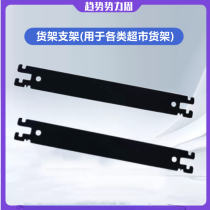 New ultra-market shelving tool holder laminate holder L-column Sheep angle single-sided accessory bay Four-column wood grain support sheet