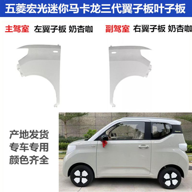 Original Wuling Hongguang Mini Macaron Third-Generation Fender, Mini Third-Generation Macaron Front Fender