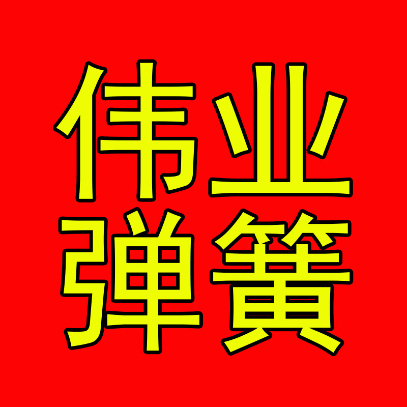 广东佛山伟业精密弹簧厂