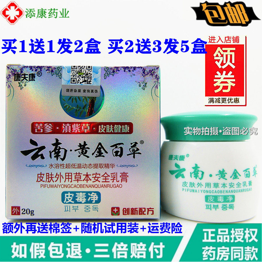 1 get 1 free Kangfukang Yunnan Gold Baicao cream skin poison net 20g skin antibacterial cream calf dry itching