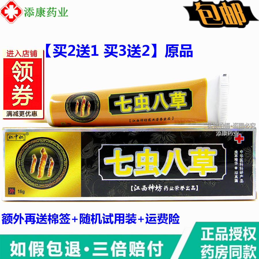 (2 Delivered 1) Ren Zhongren Seven Worms Eight Grass Cream Pasta 7 Words 8 Grass Skin Antipruritic Cream