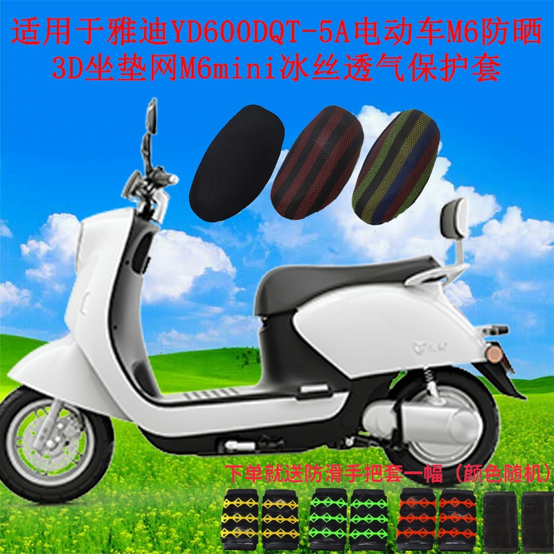 Suitable for Yady M6 electric YD600DQT5A YD600DQT5A sunscreen 3D cushion mesh M6mini ice wire breathable protective sleeve