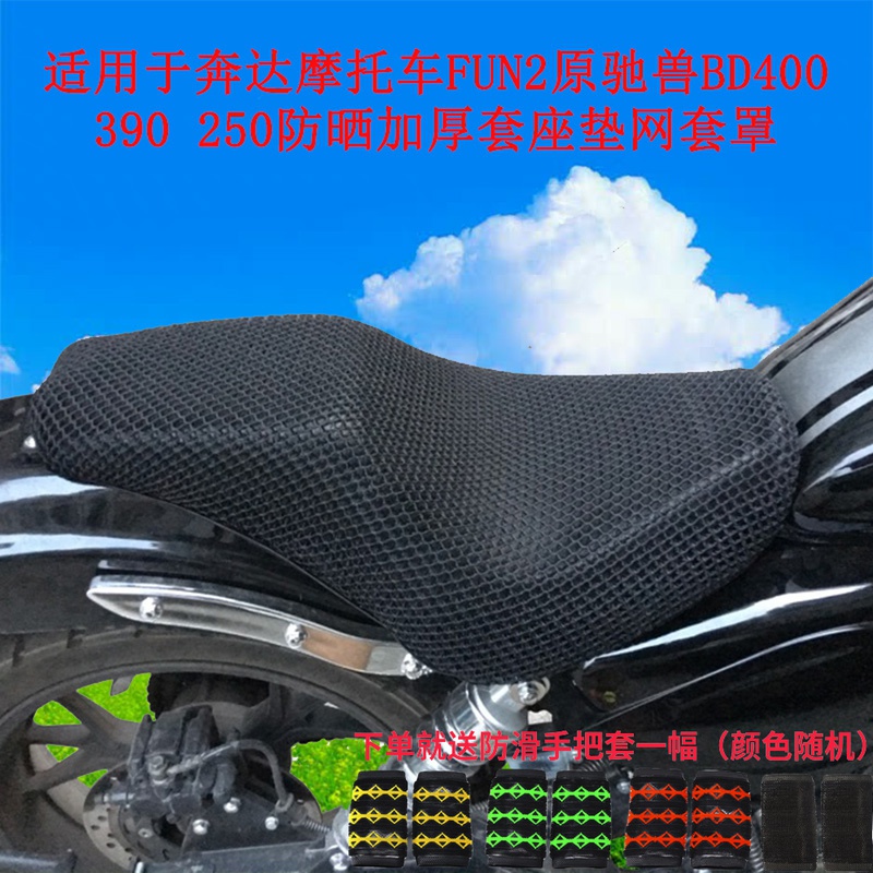 Suitable for bunda locomotive FUN2 original gallop BD400390250 sunscreen thickened sleeve 3D seat cushion mesh cover