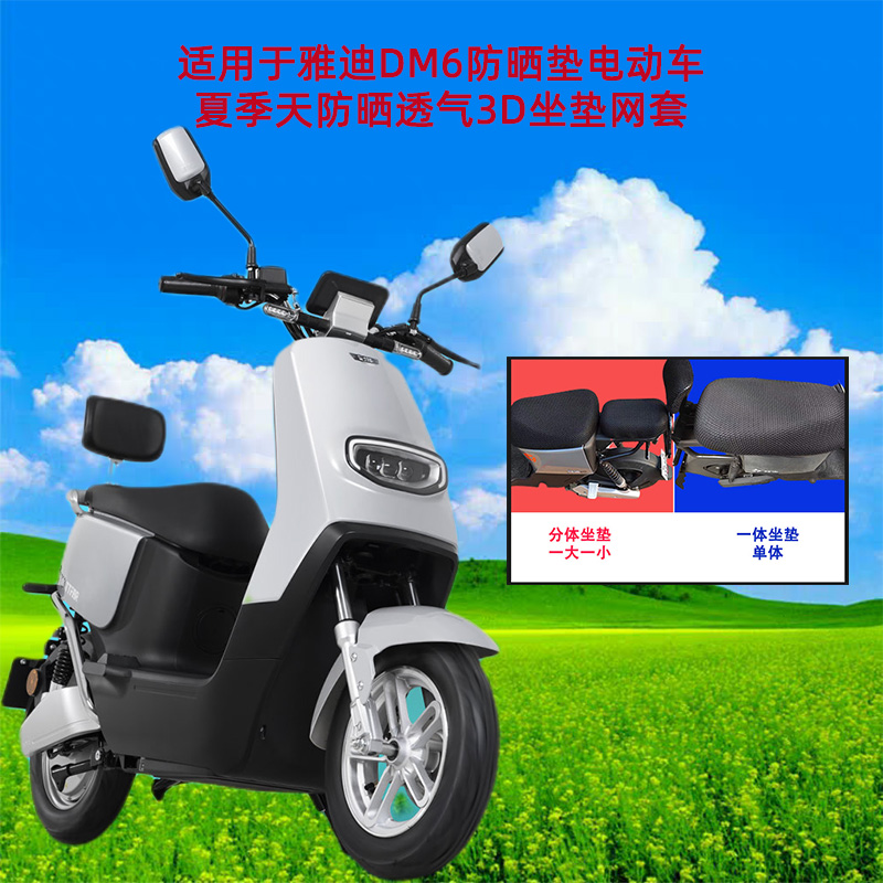 Suitable for Yadi DM6 sunscreen electric car summer day sun protection breathable ventilation 3D cushion mesh cover silk cover