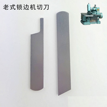Old-fashioned edge locking machine accessories household three or four-wire locking edge sewing machine cutting cloth blade narrow wide cutting knife up and down knife
