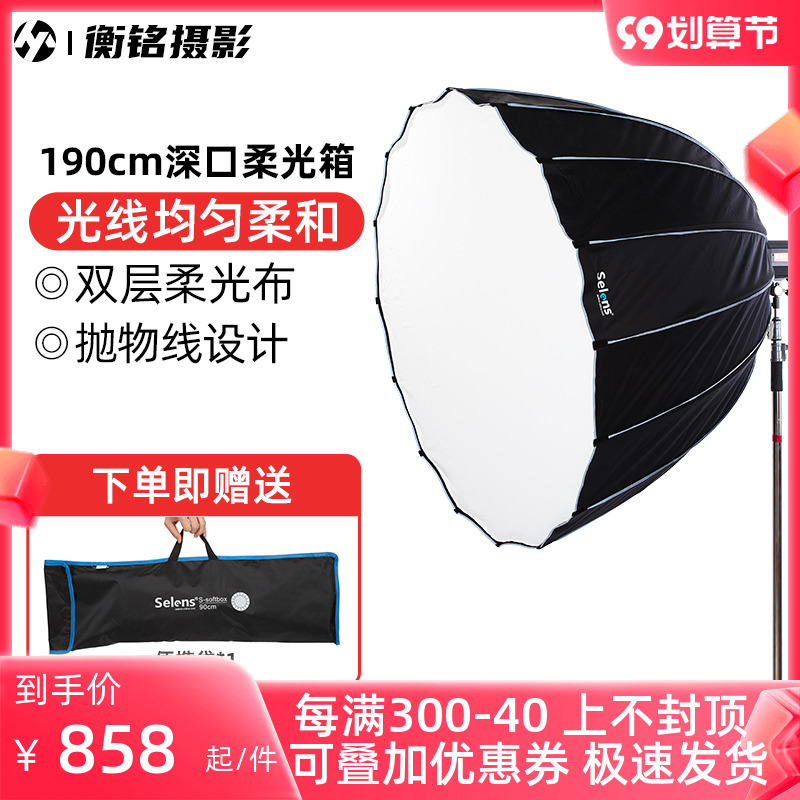 Selens 16-angle large parabolic soft box 190cm Baorong mouth studio accessories deep mouth flash fill light live portrait photo soft light cover Baorong bayonet radome