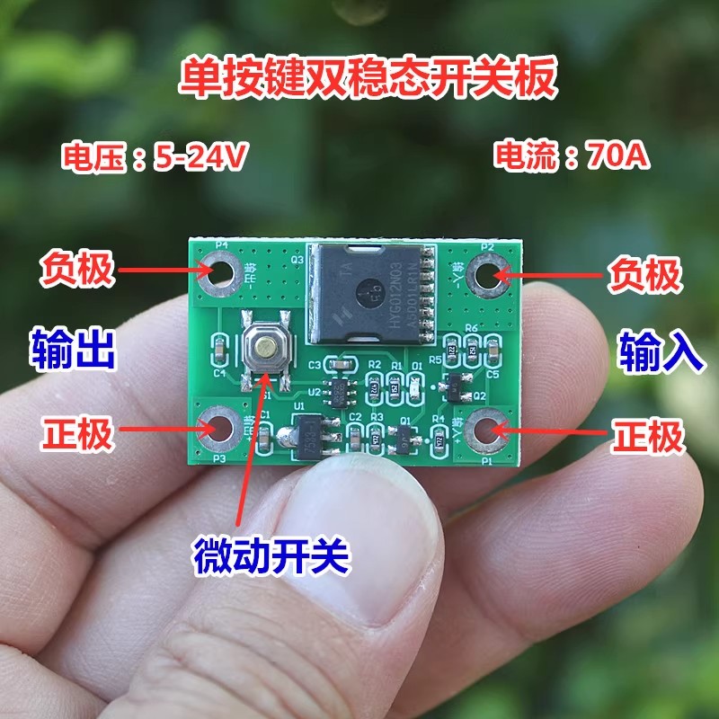 单按键开关模块 10A 30A 70A 大电流单键双稳态开关 自锁电子开关