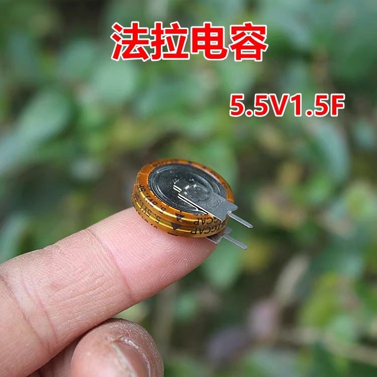 法拉电容5.5V1.5F