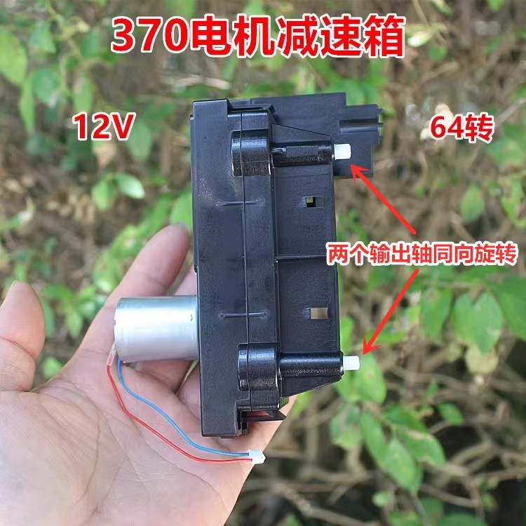 370电机减速箱DC12V 64转