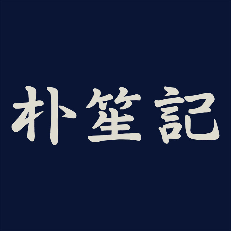 朴笙记