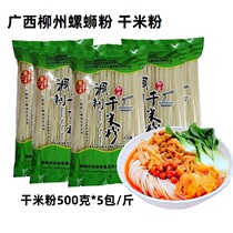Liuzhou snail noodles dried rice noodles 500g * 5 bags Guilin authentic Guangxi Jiangxi rice noodles Yunnan rice noodles independent packaging