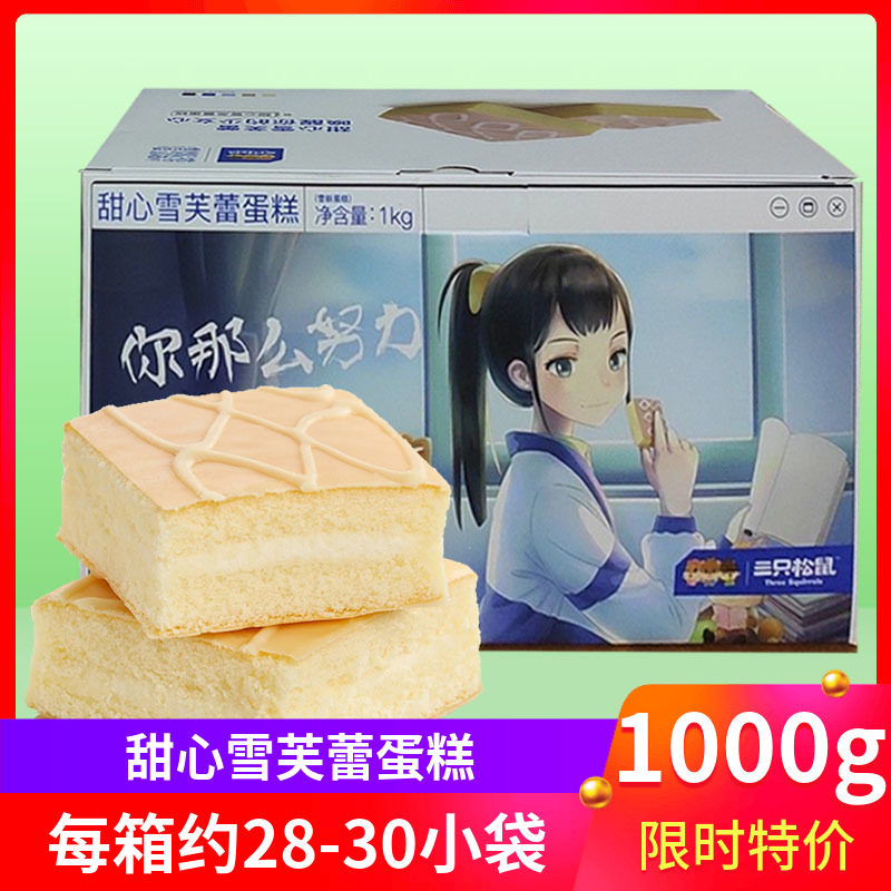 Three Squirrels Chevre Cake 1000g FCL Nutritious Breakfast Milk Chocolate Bread Meal Replacement Snacks