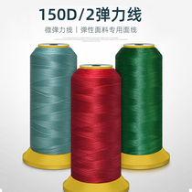 KINT card 150D 2 large elastic cord suitable for elastic fabric special swimsuit tight fit trousers sewing thread