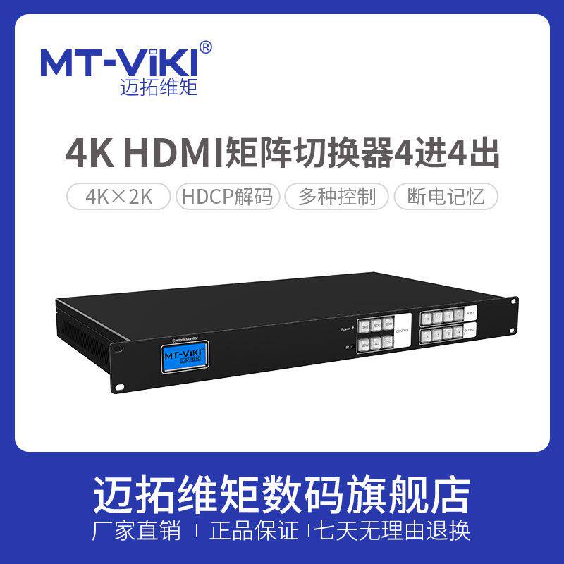 Maituo MT-HD414-H HDMI matrix switcher 4 in 4 out HDCP full decoding Internet interface mobile phone control 4K