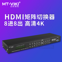 Maxtor MT-HD8 × 8 hdmi switching splitter 8 in 8 out monitoring audio and video matrix switcher host