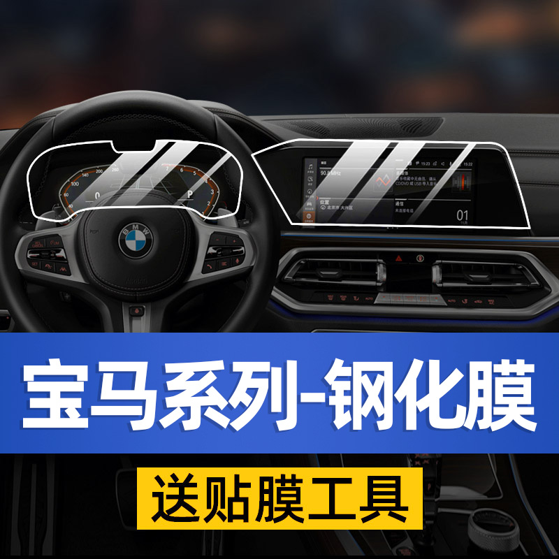 BMW5 Department 1 7 3 Faculty X1 Navigation in X3 Display X5 Screen Steel Chemical Membrane Protection X6 Dashboard X7 Cling Film