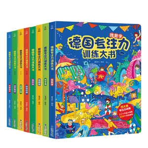 德国专注力训练大书全套8册 儿童绘本2-3-4-6-7岁 幼儿思维逻辑训练书益智找不同迷宫书培养孩子注意力亲子绘本隐藏的图画捉迷藏