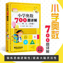 Genuine Primary School Olympiad 700 Questions Detailed Explanation Textbook Mathematical Olympiad Tutorial Primary School Complete Three Four Five Six Years Mathematical Thinking Training Olympic Mathematics Training Question Bank