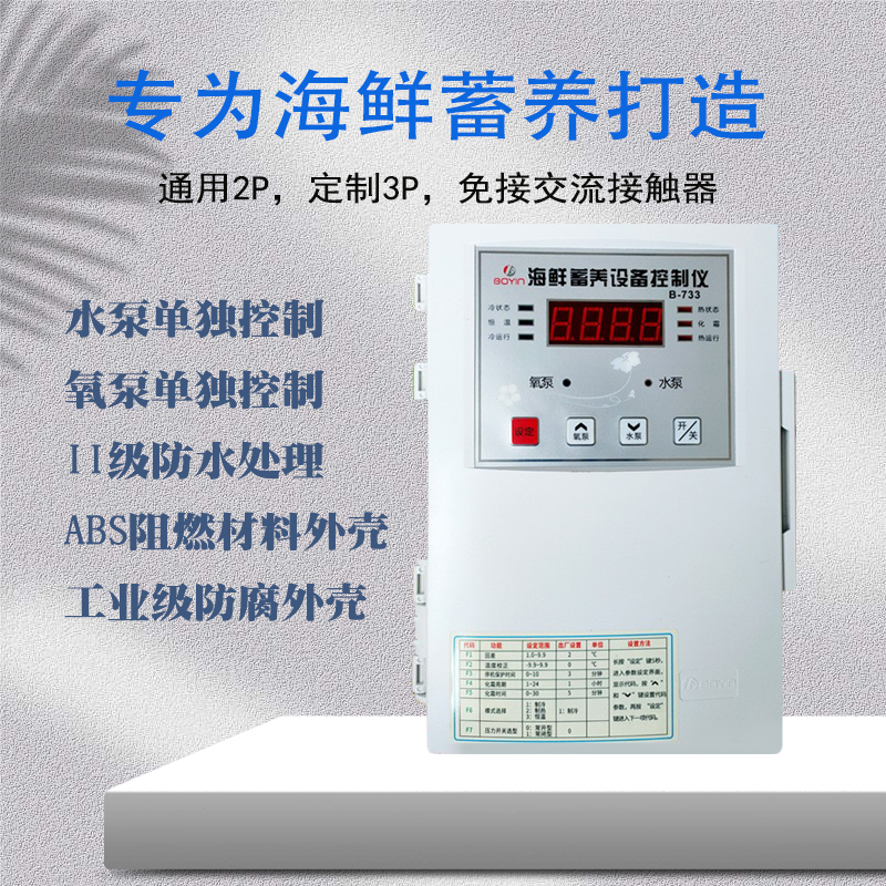 Boyin Seafood Storage Equipment Controller Fish Tank Temperature Control Frost Oxygen Pump Water Pump Separate Temperature Controller