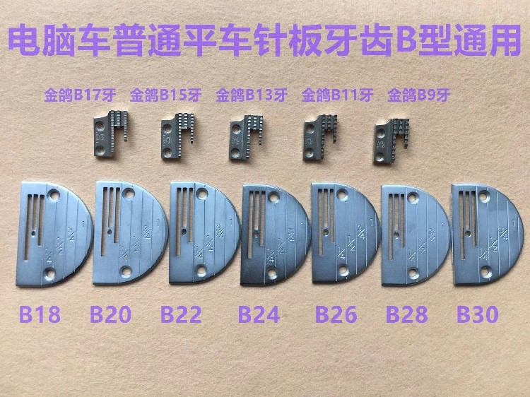 Computer Car B Type Teeth Needle Board Computer Flat Car Needle Board DY Syncing Car Gold Dove Thick Tooth Thick Material Sewing Machine Accessories
