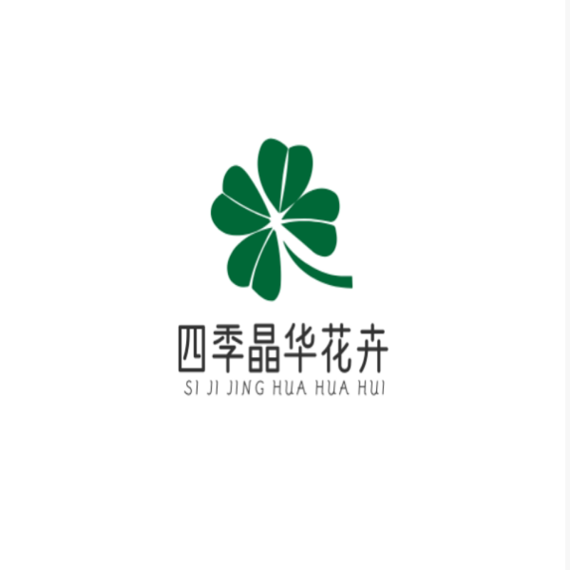 四季晶华花卉