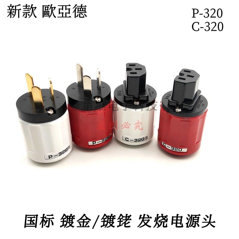New Eurasian P-320 pure copper gold-plated rhodium-plated national standard power plug tail plug male plug female plug a pair