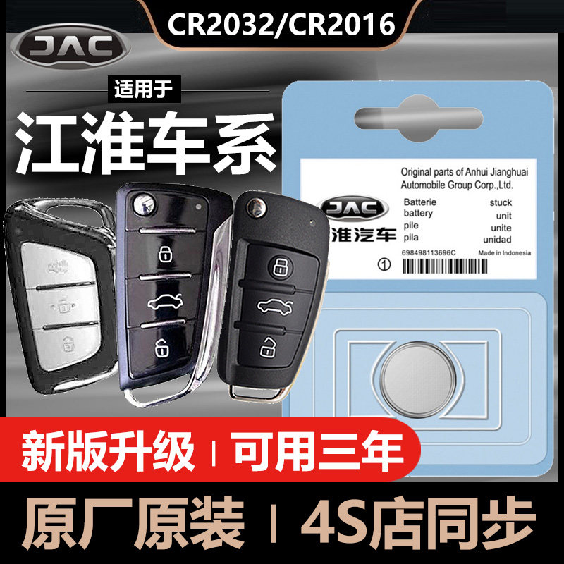 JAC S3 Jiayue A5 Heyue RS B15 Junling V6 Shuailing Kangling M3 Xingrui car key remote control battery