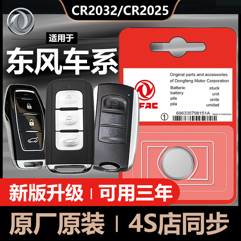 Dongfeng Fengxing 580 370 Dongfeng Fengxing Jingyi X5 Dongfeng Fengshen AX7 car key remote control battery - Taobao