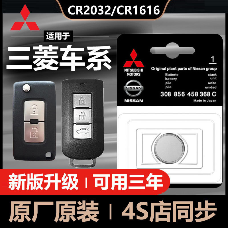 GAC Mitsubishi Outlander Jin Xuan Yi song wing god Lancer car key remote control original special battery