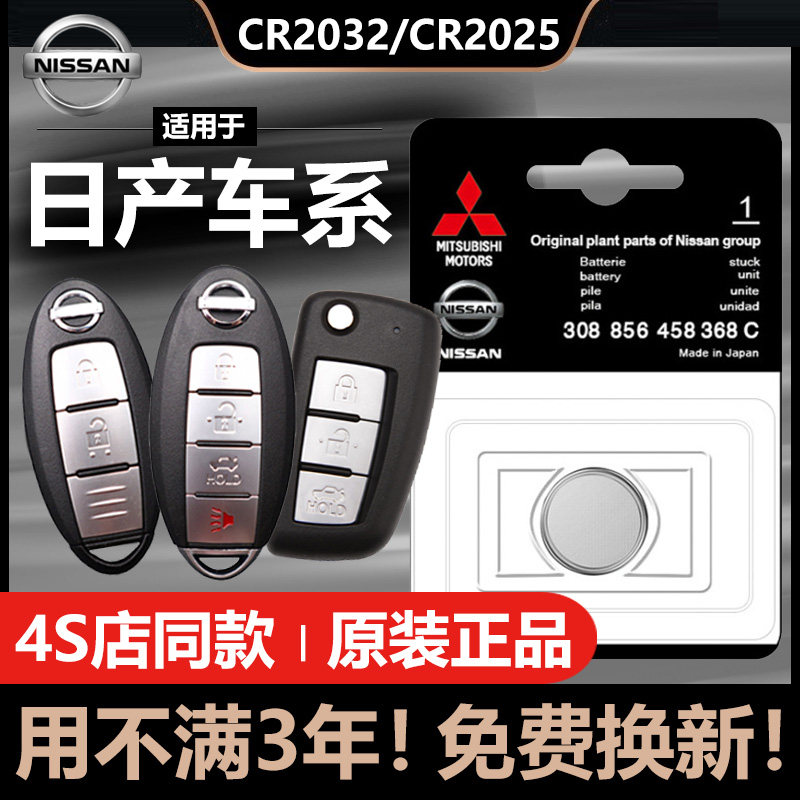 Dongfeng Nissan Nissan 14th generation new Sylphy Tianlai Qijun Qashqai Tiida Sunshine car key remote control battery