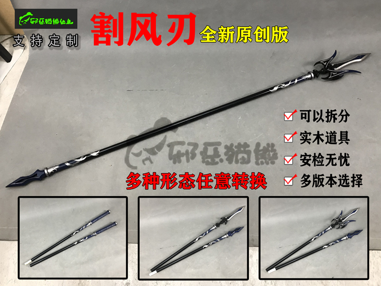 Evil panda Gu Yun kills the wolf Chang Geng Xuan cut wind blade deformable cosplay original solid wood prop weapon