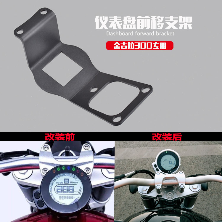 Applicable to Benda Jin Jila BD300 instrument forward bracket code modification instrument panel protective cover decorative accessories