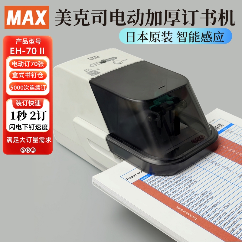 Max Eh-70Fⅱ Thickened Electric Stapler, Imported from Japan, Staples 70 Sheets at a Time 