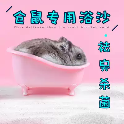 Bath sand hamster supplies Bathing package Golden bear hamster bathroom bath sand deodorization and sterilization