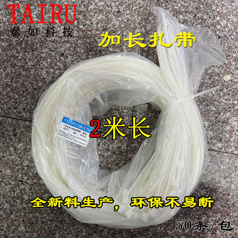 2米加长扎带10*2000泰如TAIRU自锁式绑大箱子环保50条尼龙扎带